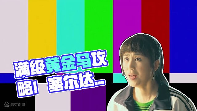 满级“塞尔达”就是不一样！五星黄金马升级攻略！ #塞尔达传说 #塞尔达传说王国之泪 #任天堂swit