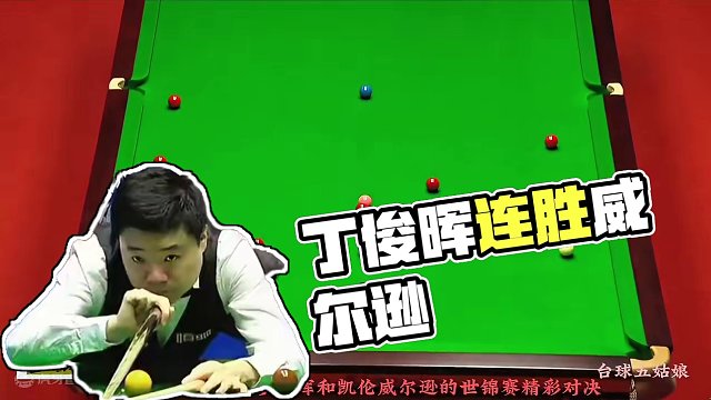 丁俊晖世锦赛再战威尔逊，上演3连鞭疯狂进攻，最后打出逆天一球 #斯诺克 #一杆清台 #台球 #弧线球