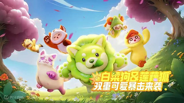 白菜狗、莲藕狐来噜，可爱双倍暴击>w<
#元梦之星#元梦之星X蔬菜精灵正版联动#白菜狗#菜狗#莲藕狐