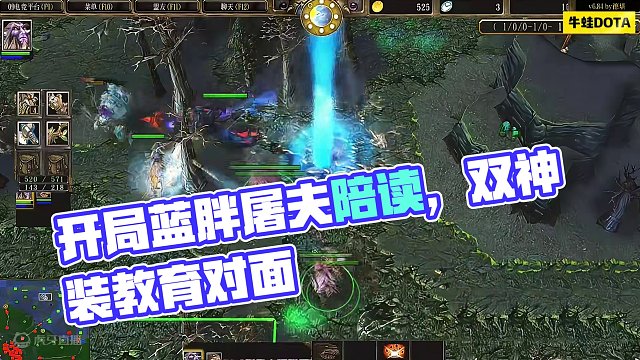 DOTA：牛蛙《大后熊德》1/3 开局被蓝胖屠夫陪读野区  后期双神装教育对面！#dota #dot