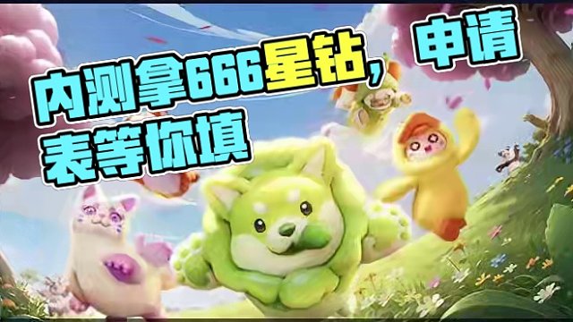 玩内测拿666星钻又来啦！#元梦之星 #元梦时光漫游新赛季 #元梦之星时光漫游 #元梦之星内测 #一