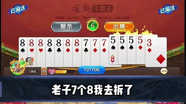 且看老夫何如以小博大 以少胜多#途游斗地主 #斗地主 #煮酒论枭雄 #曹操斗地主 #三国斗地主