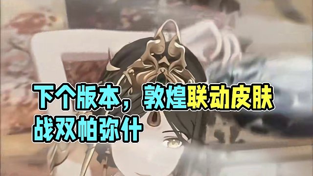 下个版本含英的敦煌联动皮肤#战双帕弥什 #游戏剪辑 #二次元 #战双帕弥什含英