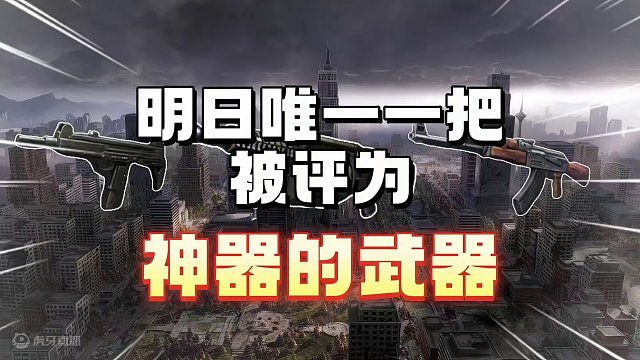 明日唯一一把被评为神器的武器 #明日之后  #明日之后赚金计划 #游戏日常 #回忆