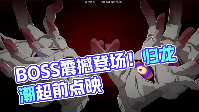 归龙潮03：这游戏BOSS属实够震撼！归龙潮超前点映测试 #归龙潮 #归龙潮超前点映测试