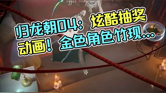 归龙潮04：第一次抽角色就出金！这个抽奖动画有意思！ #归龙潮 #归龙潮超前点映测试