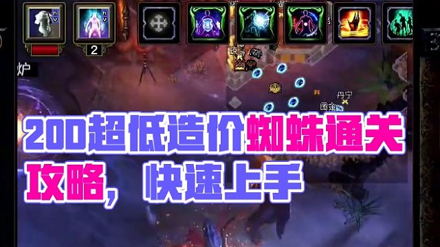 【超低造价】【萌新福音】暗金人蜘蛛20D通关游戏，详细教学他来了，你舅学爸！#攻略 #游戏教学 #流