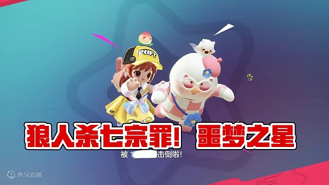 元梦之星：狼人杀七宗罪！你的朋友是否有罪？ #元梦之星 #元梦之星时光漫游 #游戏剧场 #游戏日常 