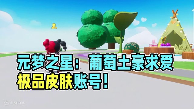 元梦之星：葡萄被土豪求爱？还继承了极品皮肤账号！#元梦之星 #元梦之星时光漫游 #元梦之星小剧场 
