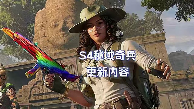 使命召唤手游：S4赛季版本大爆料总览#使命召唤手游 #codm秘域奇兵 #codm激励计划 