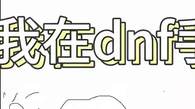 重生之我在DNF手游的第二天 简单跟大家说说第二天的游戏进程需要注意什么，以防出现失误导致进度丢失#