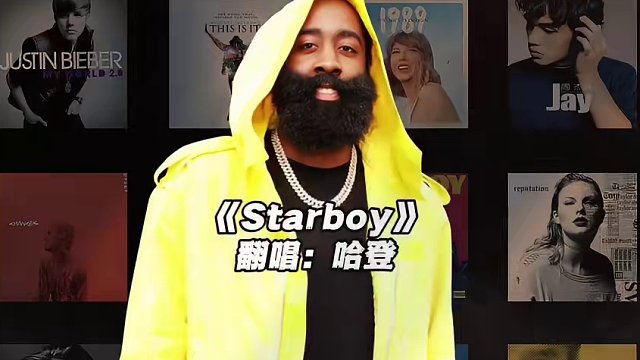 谁能拒绝登哥版的Starboy呢
#哈登 #翻唱 #starboy #nba #神级翻唱