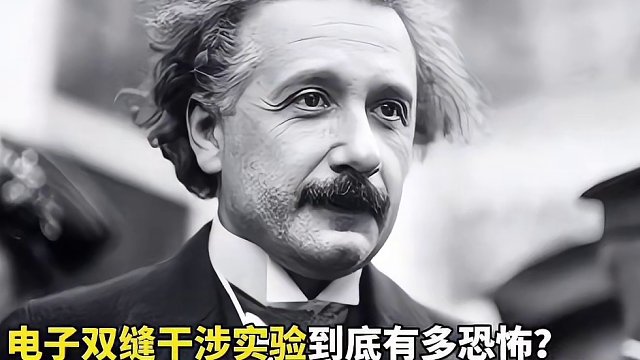 细思极恐的电子双缝干涉实验为何会让爱因斯坦害怕？甚至还让爱因斯坦质疑了这个世界的真实性！