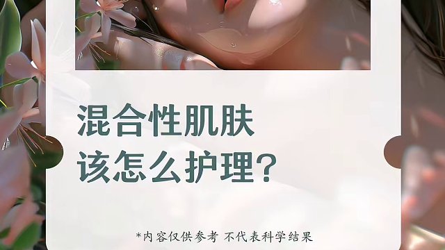混合性肌肤该怎么护理？
#美容养生 #皮肤管理 #美容知识