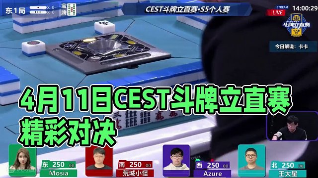 4月11日CEST斗牌立直赛下午场