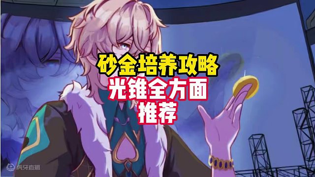 崩坏星穹铁道2.1版本砂适用光锥全面分析 #崩坏星穹铁道  #狂热奔向深渊  #砂金 #崩坏星穹铁道