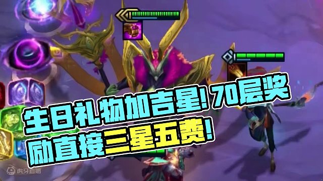 生日礼物加吉星70层奖励一回合直接三星五费!!#云顶s11赛季画中灵 #云顶之弈 #云顶s11