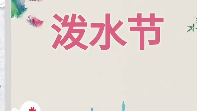 云南泼水节有多热闹？