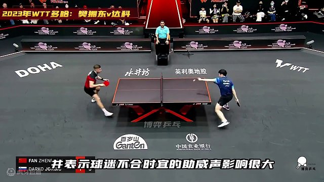 2023年WTT多哈：樊振东v达科 #乒乓球比赛 #国乒 #樊振东 #达科约奇克 #乒乓球