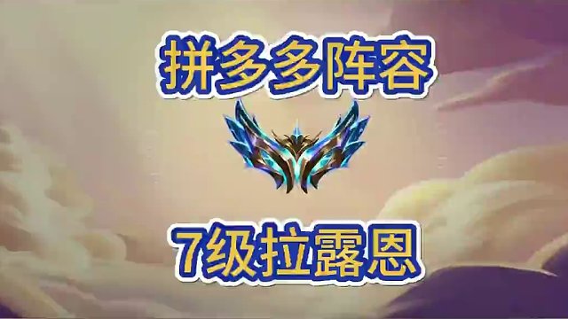 更适合新手玩家的拉露恩，7级拼多多拉露恩玩法#金铲铲画之灵赛季 #金铲铲新版本上分阵容 #金铲铲之战