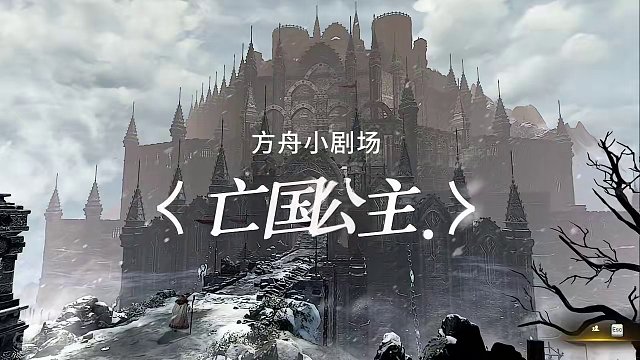 亡国公主-休沙尔最后的君王   #命运方舟 #寻找命运方舟最有才的你 #命运方舟新职业狂剑士