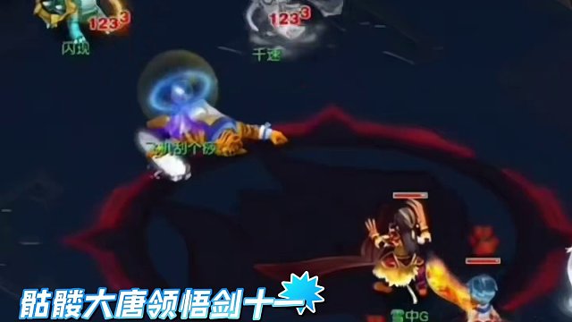 骷髅大唐领悟剑十一的恐怖#梦幻西游电脑版 #梦幻西游 #梦幻西游创梦计划 #骷髅大唐 #骷髅大糖