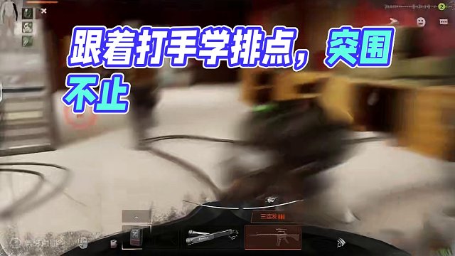 暗区突围：跟着打手学排点 #暗区突围 #暗区突围不止送外卖