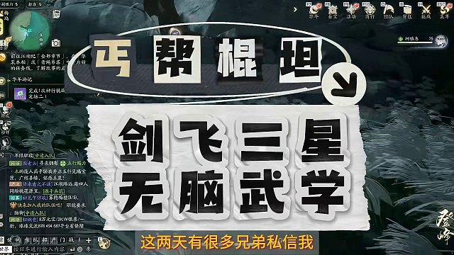 丐帮棍坦，剑飞三星无脑武学搭配 一套武学，彻底搞定剑飞三星！#网易射雕  #射雕手游攻略 #游戏日常