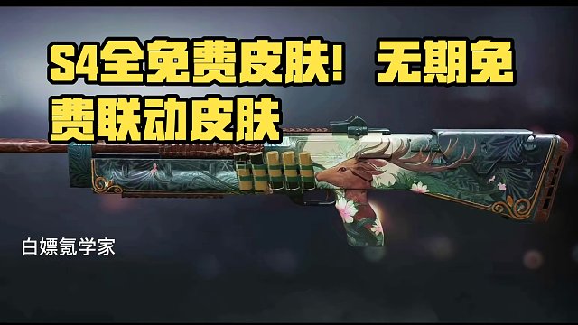 S4全免费皮肤测评！无期免费联动皮肤？#使命召唤手游