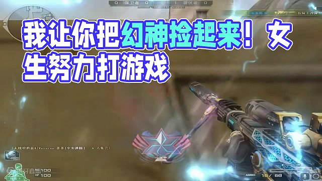 我已经很努力了 把所有的委屈和心酸全部宣泄在黑暗里#穿越火线 #女生打游戏 #我让你把幻神捡起来 #