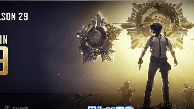 29赛季排位积分算法调整