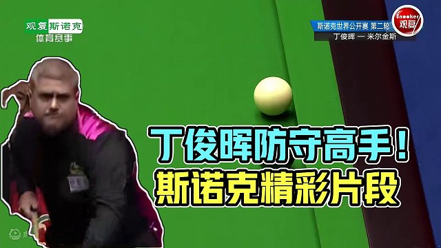 丁俊晖最棒的防守局！现场解说都直呼精彩，做球线路堪称一绝！ #斯诺克 #台球 #丁俊晖 #精彩片段 