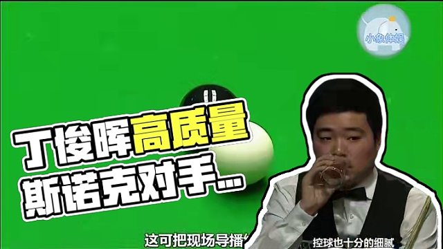 丁俊晖防守路线堪比电脑，连续做高质量斯诺克，对手疯狂敲桌示意