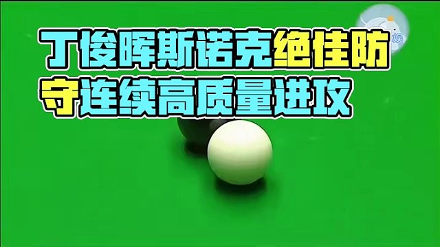 丁俊晖防守路线堪比电脑，连续做高质量斯诺克，对手疯狂敲桌示意
