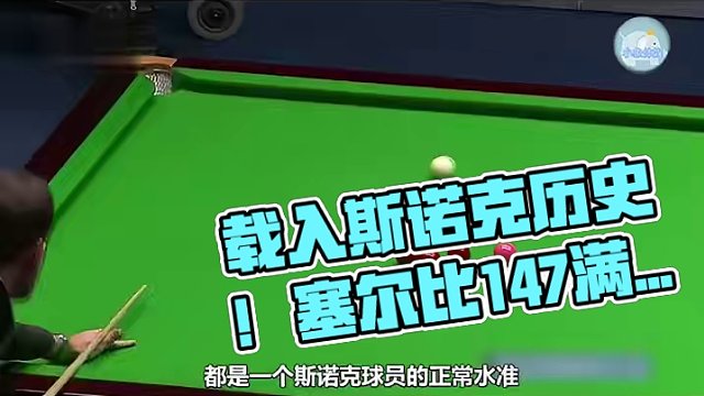载入斯诺克历史！史上唯一以中袋结尾的147满分杆，塞尔比封神之作