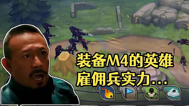 装备M4步枪的英雄雇佣兵登场！数值垃圾但真实实力比肩加特林！
