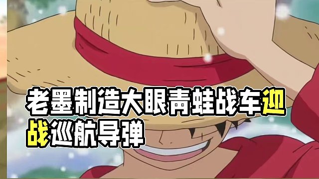 装了巡航导弹的蜻蜓战机来袭！老墨竟造了大眼青蛙战车迎战！