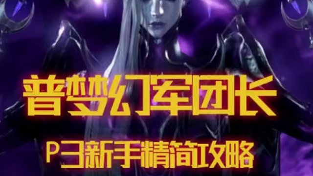 普梦军团长，新手实战简化版P3精简一图流教学 #命运方舟 #普梦 #P3