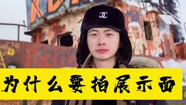 ⚠️为什么要拍展示面 ⚠️为什么要拍展示面#展示面拍摄 #展示面拍摄团队 #X计划展示面