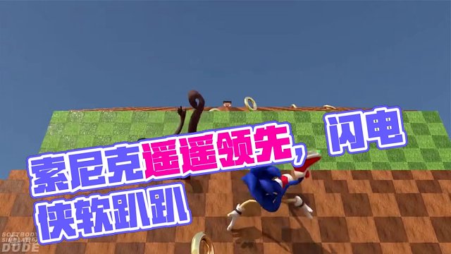 索尼克和闪电侠软趴趴比赛 谁能第一个到终点呢