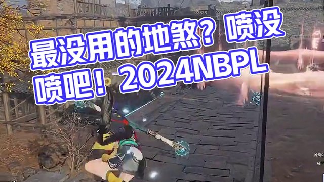 最没用的地煞？你就说喷没喷吧！ #2024NBPL #永劫无间