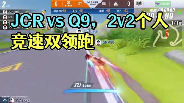 【2024S联赛春季赛常规赛】第一周第二个比赛日第一场第一轮2v2个人竞速赛JCR vs Q9第七局
