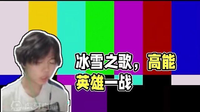 荤素搭配#高能英雄  #全新双英雄版本冰雪之歌