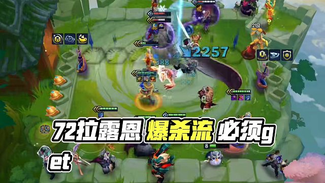 S11最强三费赌狗-72拉露恩！兄弟们点赞收藏赶紧冲！#金铲铲之战 #金铲铲s11 #金铲铲画之灵赛