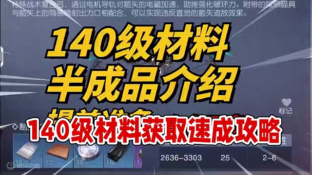 140级新材料获取途径，半成品介绍-黎明觉醒：生机 #黎明觉醒 #黎明觉醒生机 #黎明觉醒手游 #末