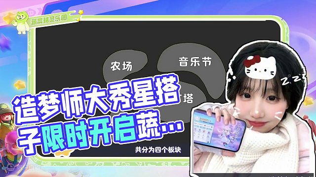 造梦师【珍氧糕好吃】让快乐得到具象化！蔬菜精灵乐园限时营业啦！星宝们快和自己的星搭子一起来游玩打卡吧