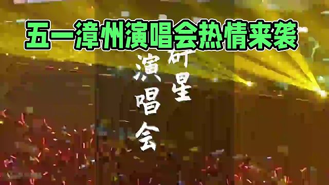漳州文旅局回应！确定了！5月1日吴克群、陈立农、单依纯、海来阿木、杜德伟来漳州开演唱会是真的！花样漳