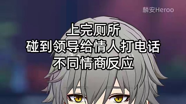 【星铁动画】碰到领导给情人打电话，不同情商反应 #崩坏星穹铁道  #狂热奔向深渊  #崩坏星穹铁道创