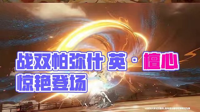 #战双帕弥什 含英·檀心|联动特效涂装「瑶云流华」登场
她以流云作裳，轻奏琵琶，翩然于此尘世渺远，弦