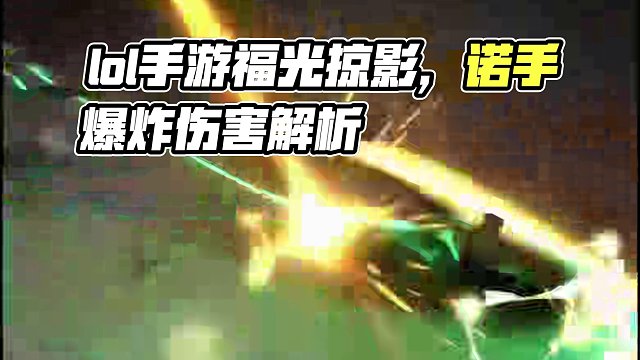 #lol手游福光掠影 这版本诺手只会比上版本更难受